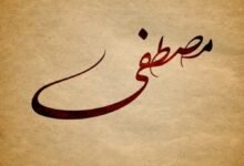 ما هي دلالة اسم مصطفى في المنام؟ ما هي دلالة اسم مصطفى في المنام؟