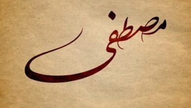 ما هي دلالة اسم مصطفى في المنام؟ ما هي دلالة اسم مصطفى في المنام؟