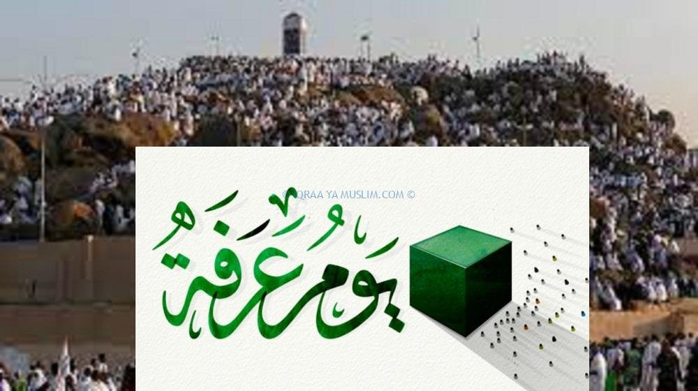 موعد يوم عرفة 2022 موعد يوم عرفة 2022