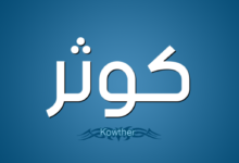 دلالة اسم كوثر في الحلم دلالة اسم كوثر في الحلم
