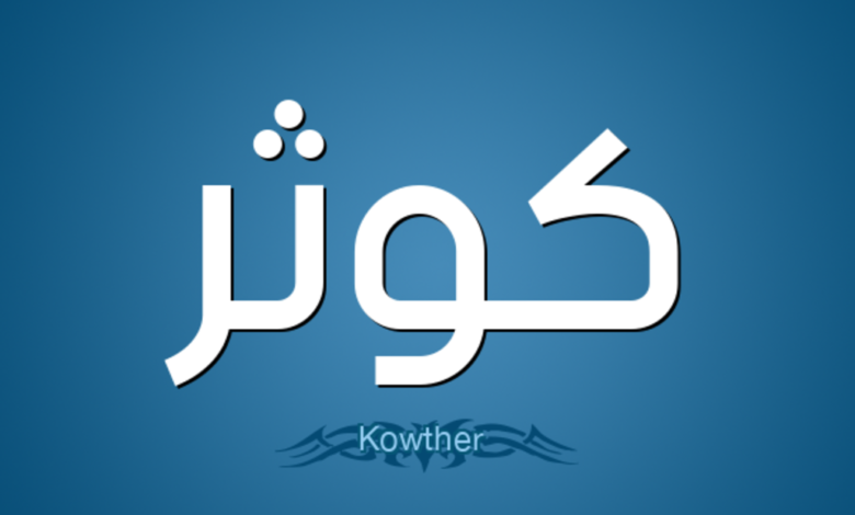 دلالة اسم كوثر في الحلم 1 دلالة اسم كوثر في الحلم