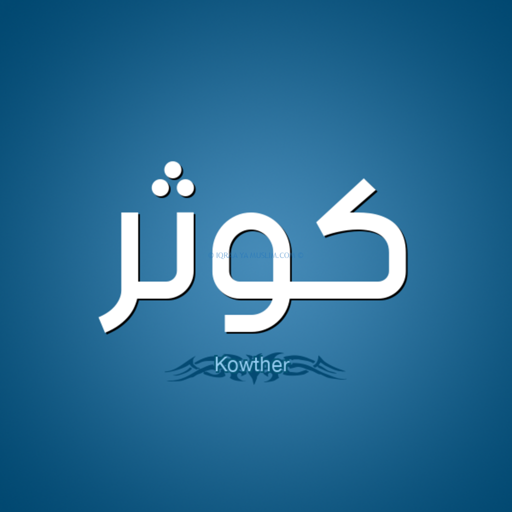 دلالة اسم كوثر في الحلم دلالة اسم كوثر في الحلم