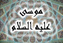 معجزات سيدنا موسى عليه السلام معجزات سيدنا موسى عليه السلام