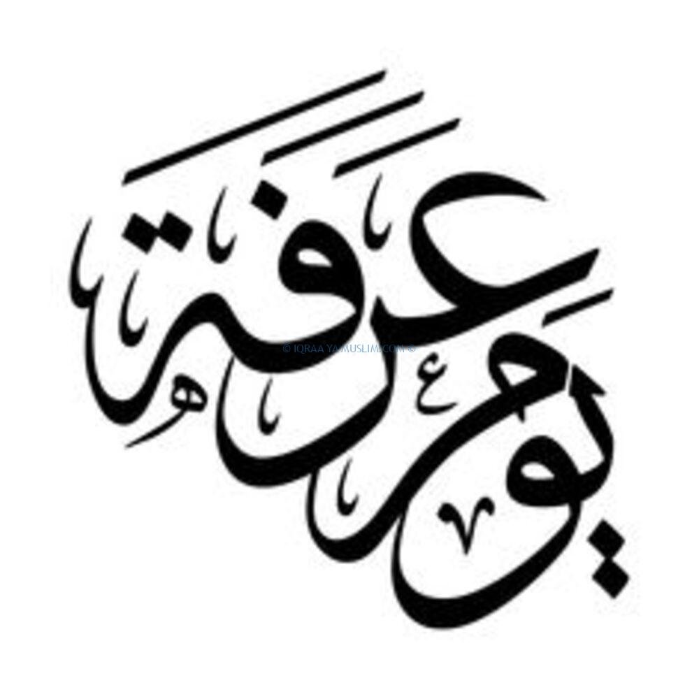 ما هو الوقت المستجاب في يوم عرفة؟ ما هو الوقت المستجاب في يوم عرفة؟