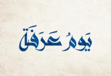 هل الله يهبط يوم عرفة
