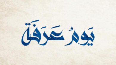 هل الله يهبط يوم عرفة؟ هل الله يهبط يوم عرفة؟