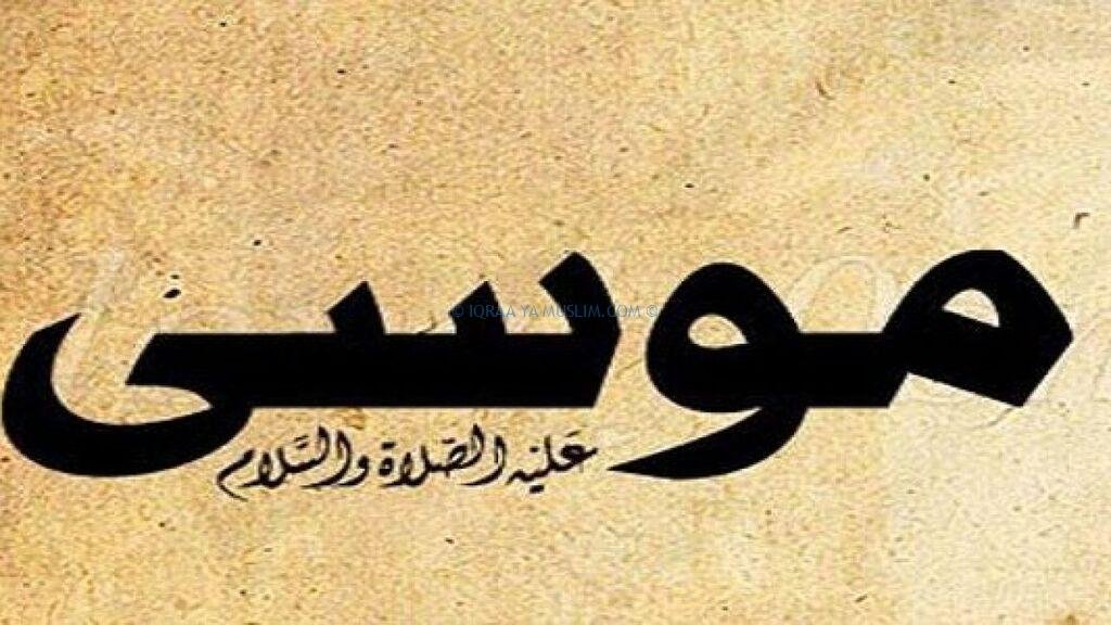 مكان ولادة سيدنا موسى مكان ولادة سيدنا موسى