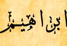 دلالة اسم ابراهيم في الحلم دلالة اسم ابراهيم في الحلم