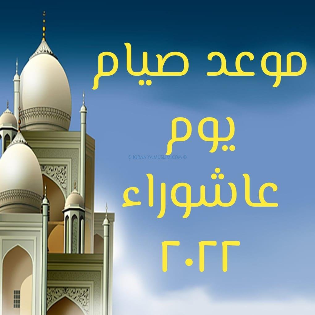 موعد صيام يوم عاشوراء 2022