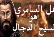 هل السامري هو المسيح الدجال؟ هل السامري هو المسيح الدجال؟