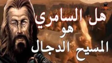 هل السامري هو المسيح الدجال؟ هل السامري هو المسيح الدجال؟