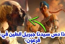 لماذا دس جبريل الطين في فم فرعون؟ لماذا دس جبريل الطين في فم فرعون؟