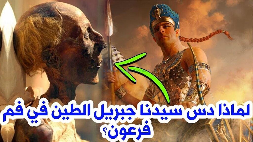 لماذا دس جبريل الطين في فم فرعون؟ لماذا دس جبريل الطين في فم فرعون؟