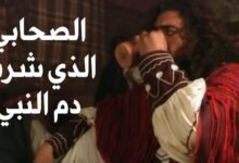 الصحابي الذي شرب دم الرسول الصحابي الذي شرب دم الرسول