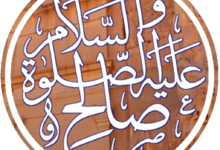 صالح عليه السلام