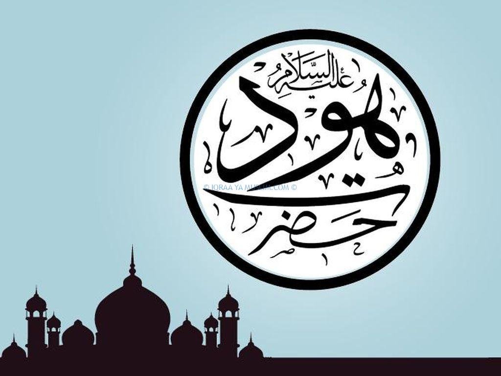 قصة سيدنا هود عليه السلام قصة سيدنا هود عليه السلام