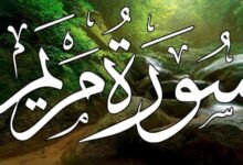 السورة التي أبكت النجاشي