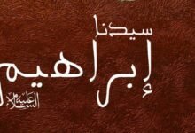 قصة سيدنا إبراهيم عليه السلام ودعوته لقومه قصة سيدنا إبراهيم عليه السلام ودعوته لقومه
