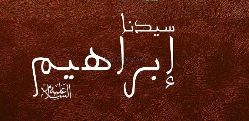 قصة سيدنا إبراهيم عليه السلام ودعوته لقومه قصة سيدنا إبراهيم عليه السلام ودعوته لقومه