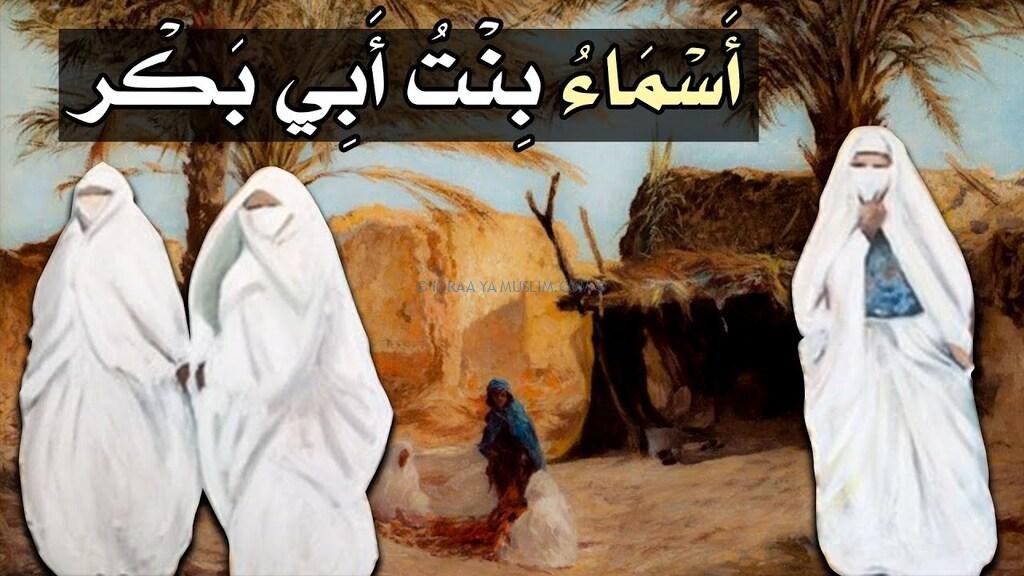 صفات أسماء بنت أبي بكر رضي الله عنها صفات أسماء بنت أبي بكر رضي الله عنها