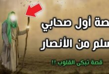 قصة أول صحابي أسلم من الأنصار قصة أول صحابي أسلم من الأنصار