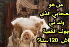 من هو الصحابي الذي ولد في جوف الكعبة وعاش 120سنة؟ من هو الصحابي الذي ولد في جوف الكعبة وعاش 120سنة؟