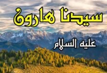 قصة هارون عليه السلام مع السامري وبني إسرائيل قصة هارون عليه السلام مع السامري وبني إسرائيل