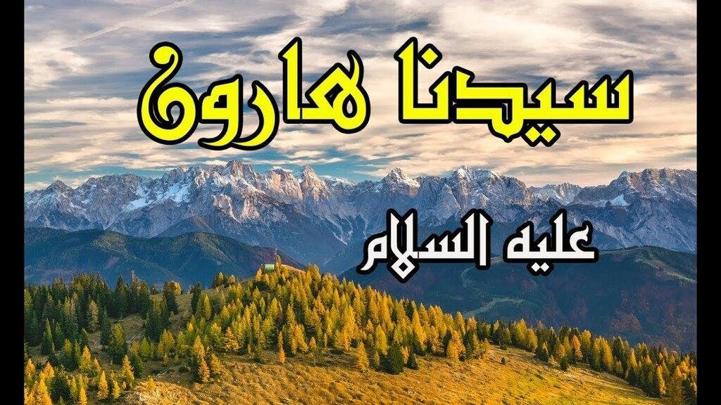 قصة هارون عليه السلام مع السامري وبني إسرائيل قصة هارون عليه السلام مع السامري وبني إسرائيل