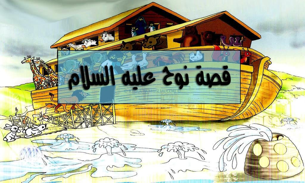 قصة سيدنا نوح عليه السلام قصة سيدنا نوح عليه السلام