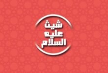 من هو النبي الذي حرم الله عليه النساء؟ من هو النبي الذي حرم الله عليه النساء؟