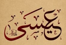 سبب تسمية عيسى بالمسيح 