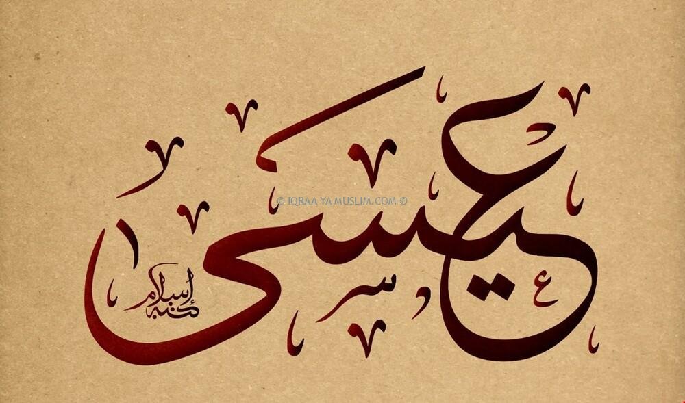 سبب تسمية عيسى بالمسيح سبب تسمية عيسى بالمسيح