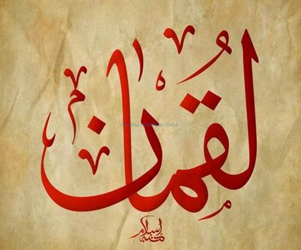 وصايا سيدنا لقمان عليه السلام لابنه وصايا سيدنا لقمان عليه السلام لابنه