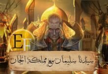سيدنا سليمان مع مملكة الجان سيدنا سليمان مع مملكة الجان
