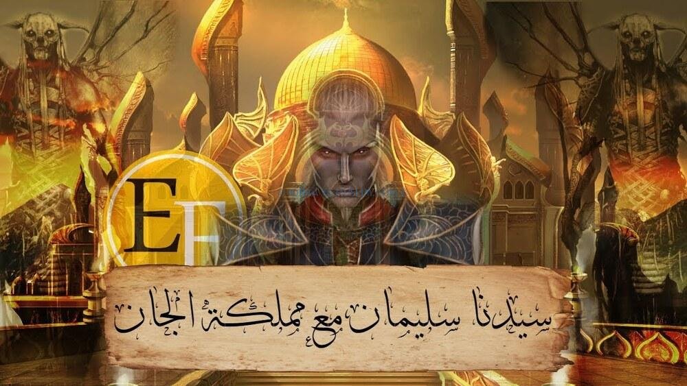 سيدنا سليمان مع مملكة الجان سيدنا سليمان مع مملكة الجان