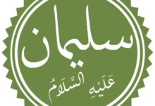 قصة سيدنا سليمان عليه السلام مع السمكة قصة سيدنا سليمان عليه السلام مع السمكة