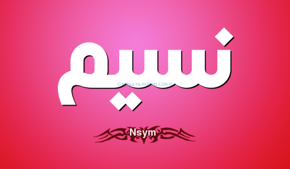 دلالة اسم نسيم في المنام 