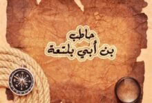 حاطب بن أبي بلتعة الصحابي الذي خان النبي 