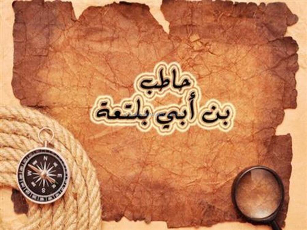 حاطب بن أبي بلتعة الصحابي الذي خان النبي حاطب بن أبي بلتعة الصحابي الذي خان النبي