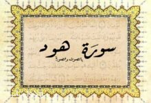 أبرز موضوعات سورة هود أبرز موضوعات سورة هود