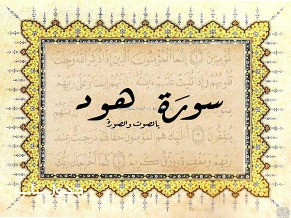 أبرز موضوعات سورة هود أبرز موضوعات سورة هود