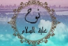 كم لبث النبي نوح في قومه كم لبث النبي نوح في قومه