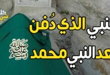 النبي الذي دفن بعد النبي محمد النبي الذي دفن بعد النبي محمد
