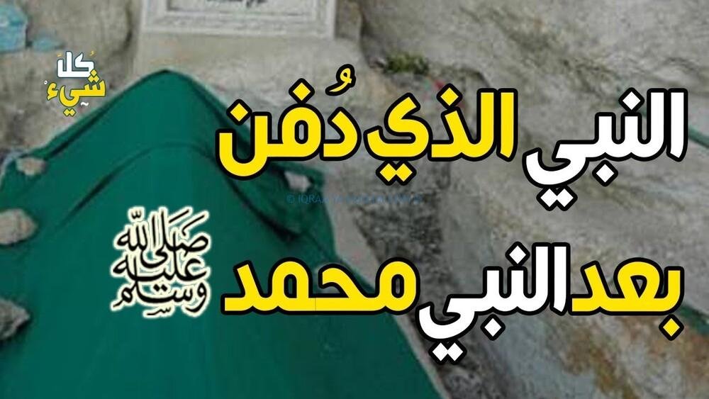 النبي الذي دفن بعد النبي محمد النبي الذي دفن بعد النبي محمد
