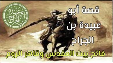 أبو عبيدة بن الجراح أبو عبيدة بن الجراح