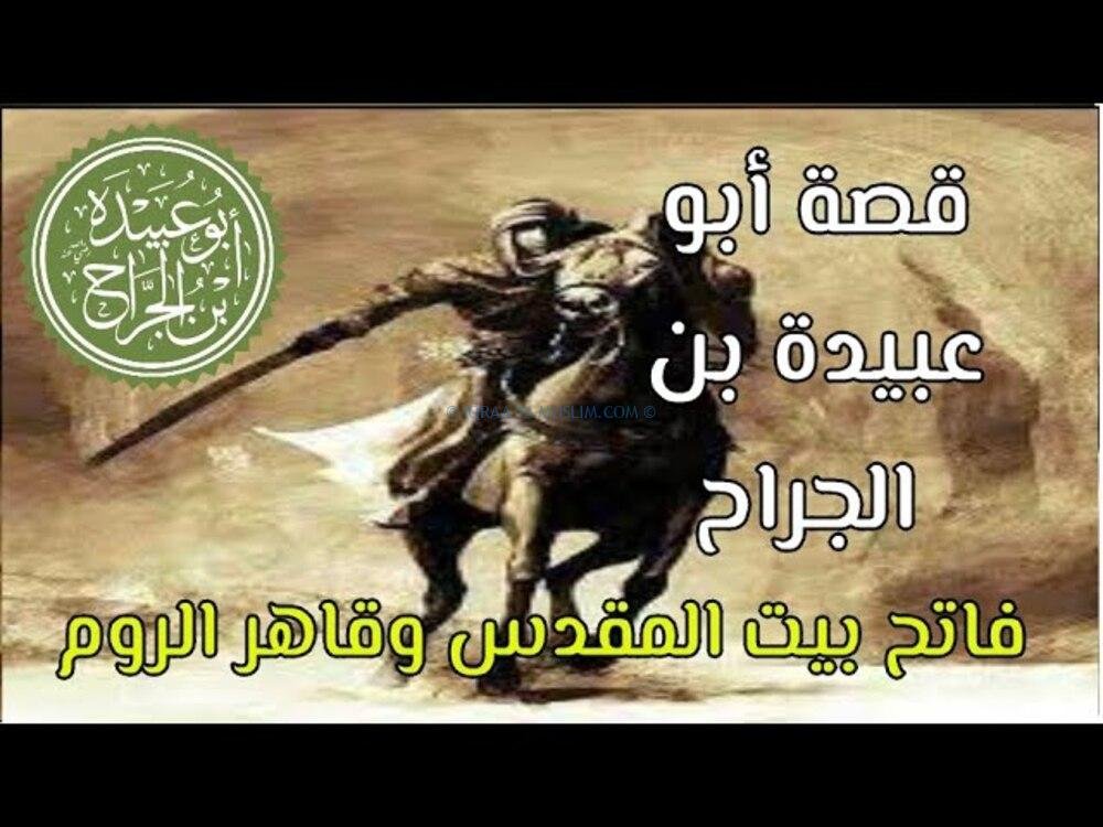 أبو عبيدة بن الجراح أبو عبيدة بن الجراح