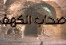 كم لبث أهل الكهف 