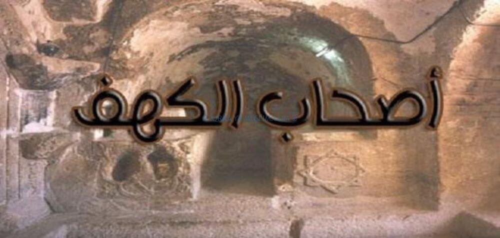 كم لبث أهل الكهف كم لبث أهل الكهف