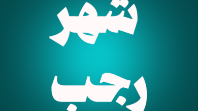 4 أفضل الأعمال في شهر رجب وفضائل شهر رجب 4 أفضل الأعمال في شهر رجب وفضائل شهر رجب