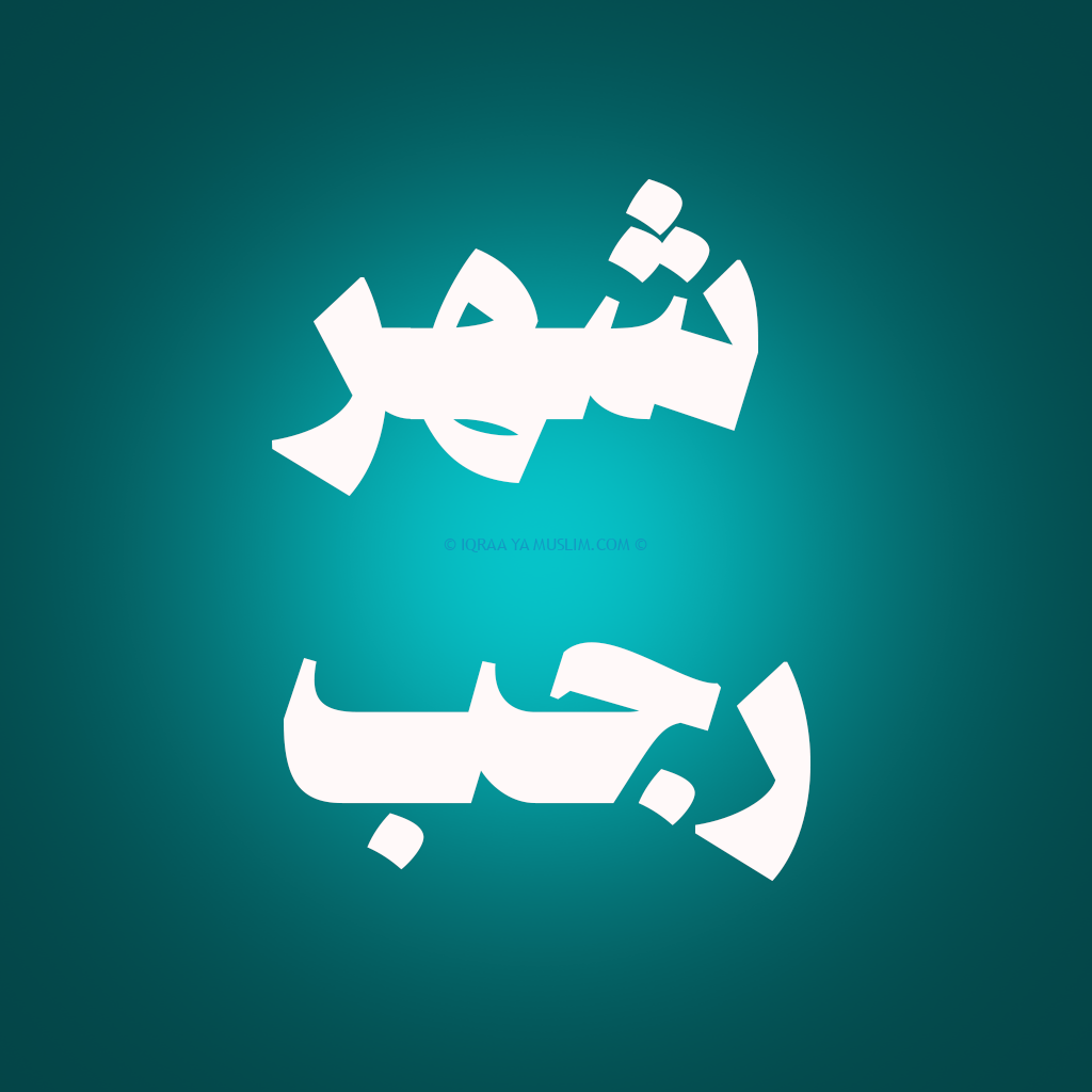 4 أفضل الأعمال في شهر رجب وفضائل شهر رجب 4 أفضل الأعمال في شهر رجب وفضائل شهر رجب